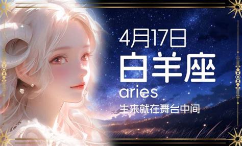 4月17号是什么星座|4月17日是什么星座？